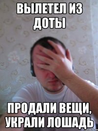вылетел из доты продали вещи, украли лошадь