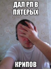 дал рп в пятерых крипов