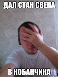 Дал стан свена В КОБАНЧИКА