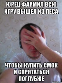 юрец фармил всю игру вышел из леса чтобы купить смок и спрятаться поглубже