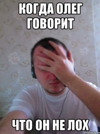 когда олег говорит что он не лох