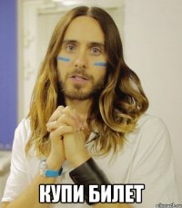  КУПИ БИЛЕТ