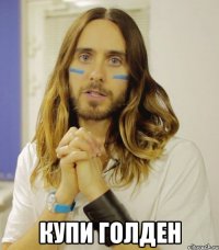  КУПИ ГОЛДЕН