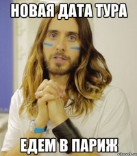 НОВАЯ ДАТА ТУРА ЕДЕМ В ПАРИЖ