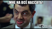 Мне на всё нассать! 