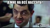 а Мне на всё нассать! 