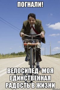 Погнали! Велосипед- моя единственная радость в жизни