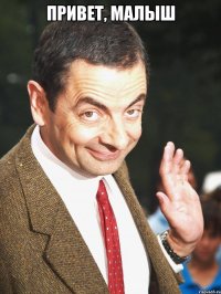 Привет, малыш 
