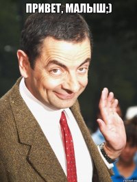 Привет, малыш;) 