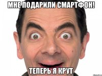 Мне подарили смартфон! Теперь я крут