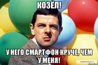 Козёл! У него смартфон круче, чем у меня!