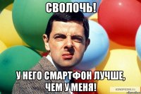Сволочь! У него смартфон лучше, чем у меня!