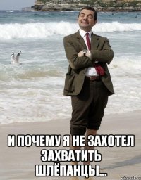  И почему я не захотел захватить шлёпанцы...