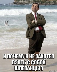  И почему я не захотел взять с собой шлёпанцы )