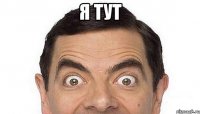 Я тут 