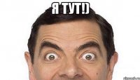 Я тут!) 