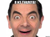 Я из туалета! 
