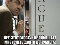 Нет, этот галстук не помешает мне успеть дойти до туалета!
