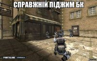 Справжній піджим БК 