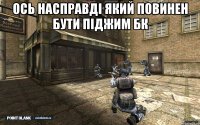 Ось насправді який повинен бути піджим БК 