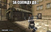 за секунду до... 