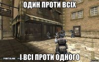 один проти всіх і всі проти одного