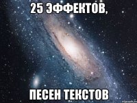 25 эффектов, Песен текстов