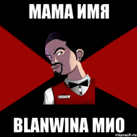 Мама имя Blanwina мио