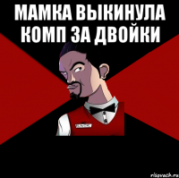 Мамка выкинула комп за двойки 