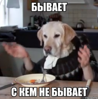 Бывает С кем не бывает