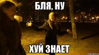 бля, ну хуй знает