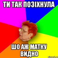 ти так позіхнула шо аж матку видно