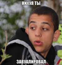 Нихуя ты завуалировал