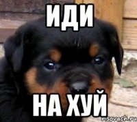 иди на хуй