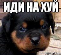 иди на хуй 