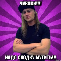 Чуваки!!!! Надо сходку мутить!!!