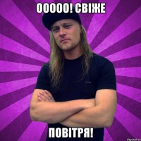 ооооо! свіже повітря!