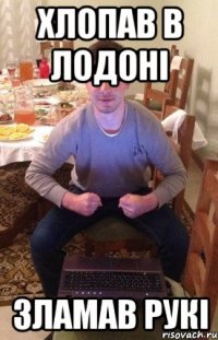 Хлопав в лодоні Зламав рукі