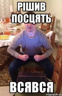 Рішив посцять Всявся