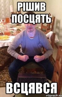 Рішив посцять Всцявся