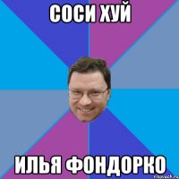 соси хуй илья фондорко