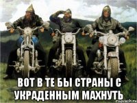  Вот в те бы страны с украденным махнуть