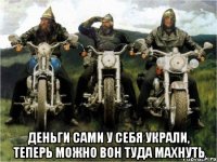  Деньги сами у себя украли, теперь можно вон туда махнуть