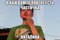 в каждом человеке есть частичка виталика