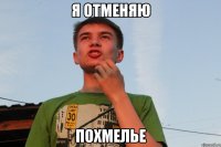 я отменяю похмелье