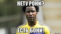 Нету Рони? Есть Бони!