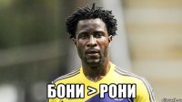  Бони > Рони