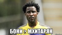  Бони > Мхитарян