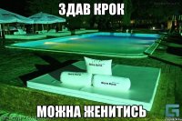 Здав крок Можна женитись
