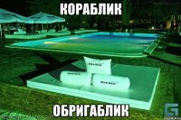 Кораблик Обригаблик